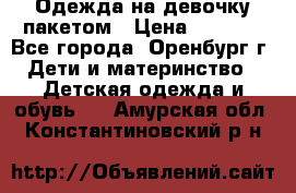 Одежда на девочку пакетом › Цена ­ 1 500 - Все города, Оренбург г. Дети и материнство » Детская одежда и обувь   . Амурская обл.,Константиновский р-н